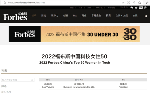 Sunresinの議長は、フォーブス中国の50人の女性のテクノロジーにリストされています
